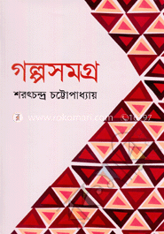 গল্প সমগ্র