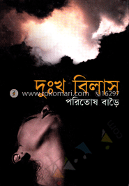 দুঃখ বিলাস