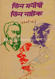 তিন মনীষী তিন নাটক 