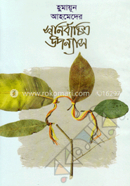 স্বনির্বাচিত উপন্যাস image