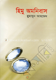 হিমু অমনিবাস image