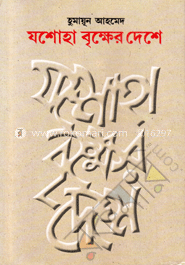 যশোহা বৃক্ষের দেশে image