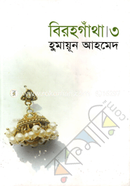 বিরহগাঁথা ৩ image