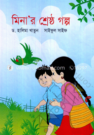 মিনা’র শ্রেষ্ঠ গল্প