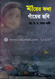 মায়ের কথা গায়ের ছবি