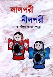 লালপরী নীলপরী