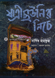 যাত্রী ছাউনির নিচে (পুরস্কারপ্রাপ্ত লেখকদের বই) image