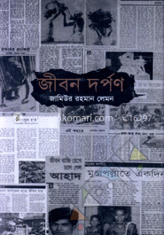 জীবন দর্পণ