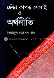 ছেঁড়া-কাপড় সেলাই ও অর্থনীতি 