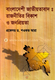 বাংলাদেশী জাতীয়তাবাদ রাজনীতির বিকাশ ও জনপ্রিয়তা