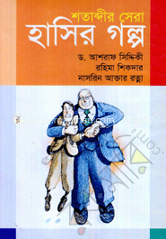 শতাব্দীর সেরা হাসির গল্প image