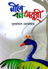 নীল বনময়ূরী 