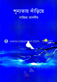 শূন্যতায় দাঁড়িয়ে
