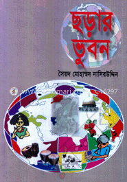 ছড়ার ভুবন image