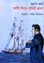 আশি দিনে পৃথিবী ভ্রমণ
