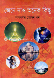 জেনে নাও অনেক কিছু 