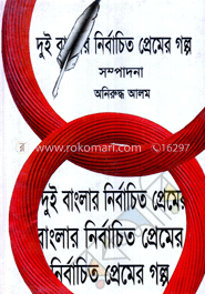 দুই বাংলার নির্বাচিত প্রেমের গল্প
