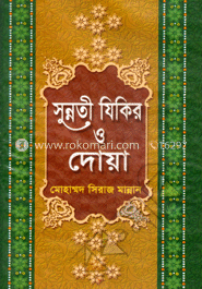 সুন্নতী যিকির ও দোয়া image