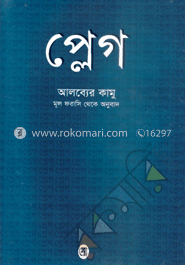 প্লেগ (পুরস্কারপ্রাপ্ত লেখকদের বই)
