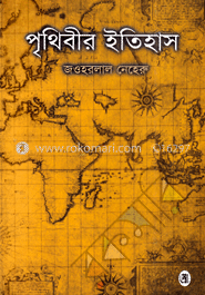 পৃথিবীর ইতিহাস  