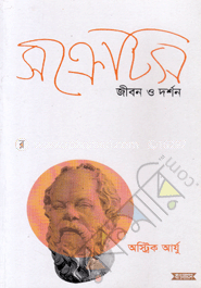 সক্রেটিস : জীবন ও দর্শন