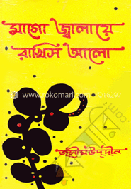 মাগো জালিয়ে রাখিস আলো 