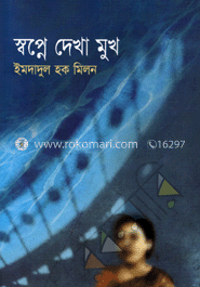 স্বপ্নে দেখা মুখ