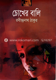 চোখের বালি