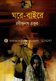 ঘরে-বাইরে image