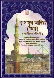 কাসাসুল আম্বিয়া (আঃ)