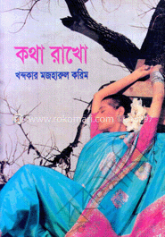 কথা রাখো