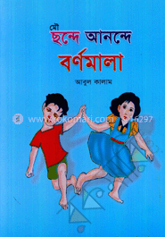 মৌ ছন্দে আনন্দে বর্ণমালা