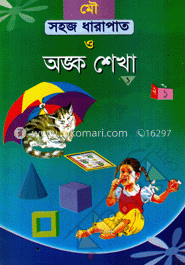 মৌ সহজ ধারাপাত ও অংক শেখা