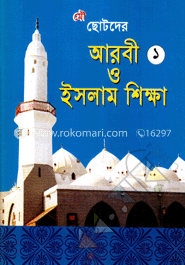 আরবী ও ইসলাম শিক্ষা-১