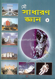 সাধারণ জ্ঞান-১