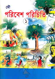 পরিবেশ পরিচিতি-১