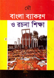 বাংলা ব্যাকরণ ও রচনা শিক্ষা (দ্বিতীয় ও তৃতীয় শ্রেণির জন্য)