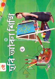 ছবি আঁকা শিখি-২ image