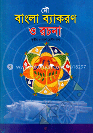 ছোটদের বাংলা ব্যাকরণ ও রচনা (তৃতীয় শ্রেণি)