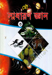 সাধারণ জ্ঞান ৩