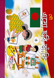 এসো ছবি আঁকি-৩