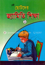 মৌ ছোটদের জ্যামিতি শিক্ষা (দ্বিতীয় ও তৃতীয় শ্রেণির জন্য)