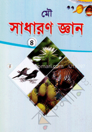 সাধারণ জ্ঞান-৪(চতুর্থ ও পঞ্চম শ্রেণির জন্য)