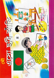 এসো ছবি আঁকি-৪