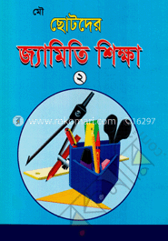 মৌ ছোটদের জ্যামিতি শিক্ষা (চতুর্থ ও পঞ্চম শ্রেণির জন্য) - ২