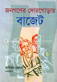 জনগণের দোরগোড়ায় বাজেট