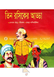 তিন রসিকের আড্ডা