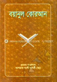 বয়ানুল কোরআন ৪র্থ খণ্ড