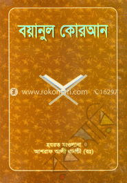 বয়ানুল কোরআন ৫ম খণ্ড