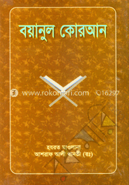বয়ানুল কোরআন ৬ষ্ঠ খণ্ড